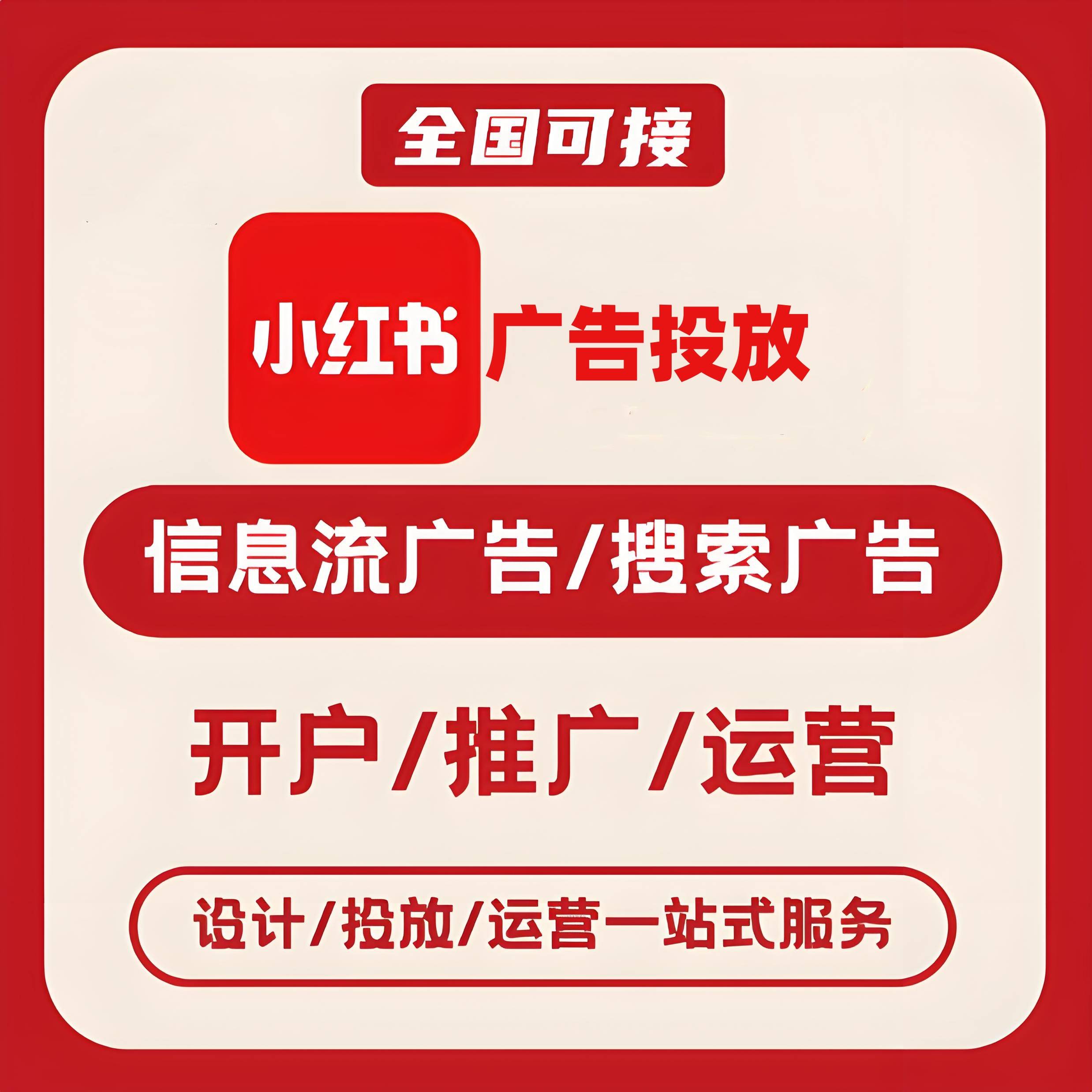佛山小红书广告